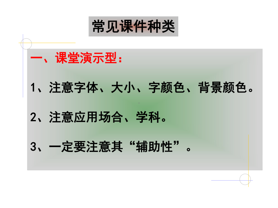 课件制作注意的问题.ppt_第1页