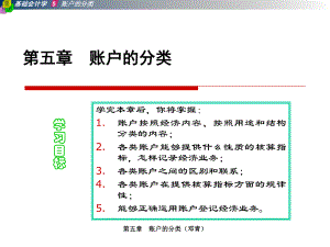 第五章会计账户分类课件.ppt