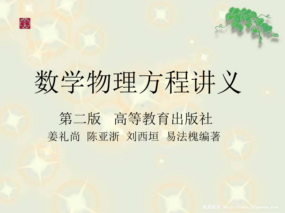 第一章+数学物理方程讲义课件.ppt_第1页