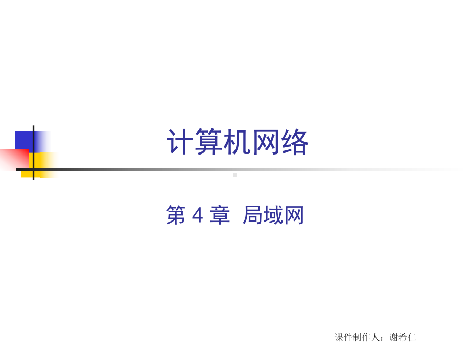 第-4-章-局域网-计算机网络课件.ppt_第1页