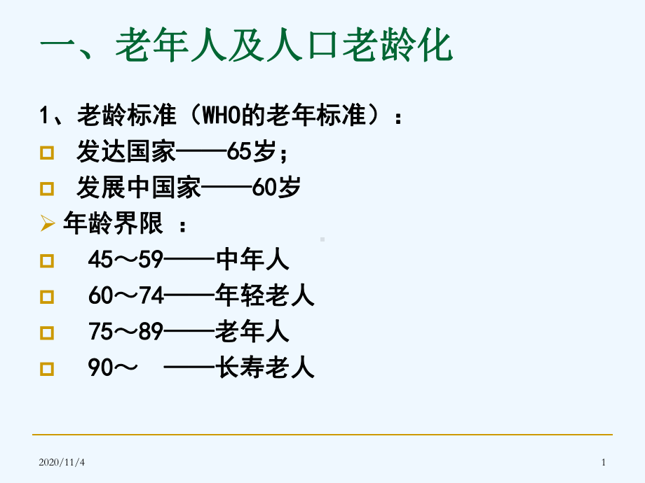 老人生理特点及营养课件.ppt_第1页