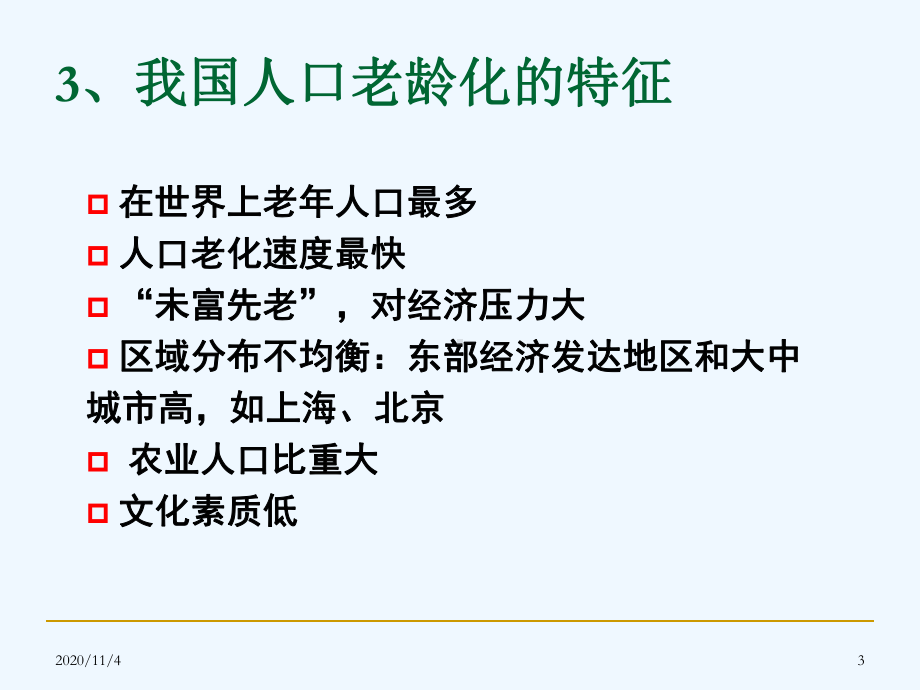 老人生理特点及营养课件.ppt_第3页