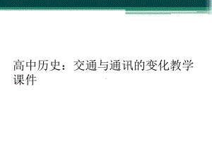 高中历史：交通与通讯的变化教学课件.ppt