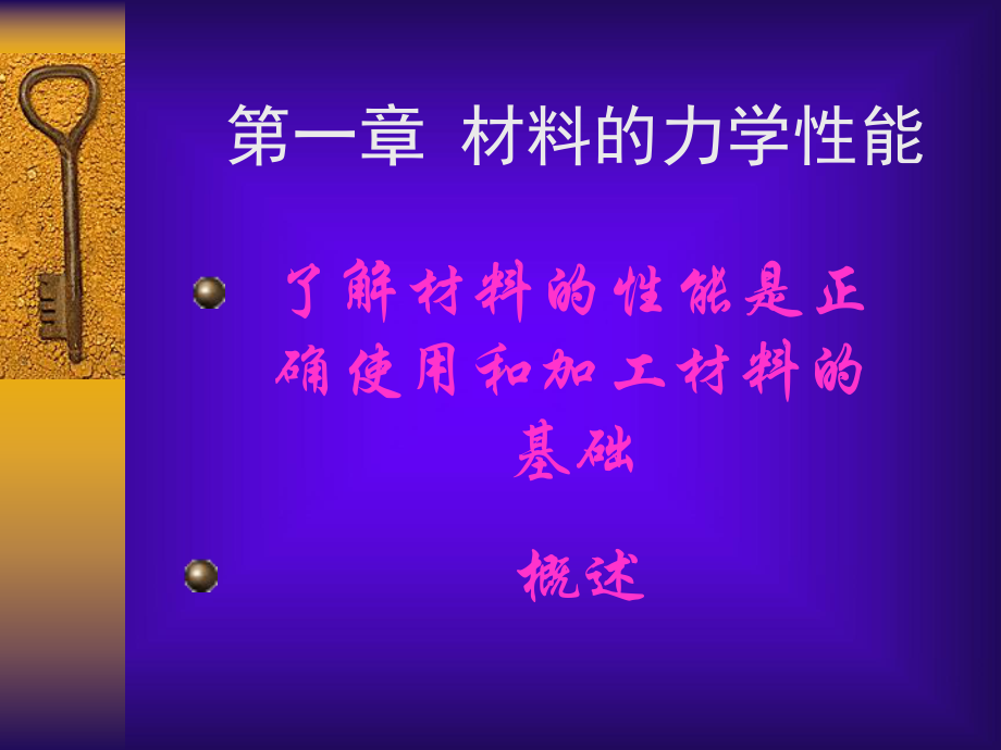 钢的力学和热处理课件.ppt_第1页