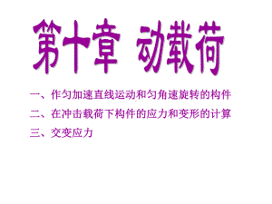 第十章-动载荷(Y)课件.ppt