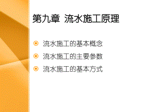 第九章流水施工原理课件.ppt