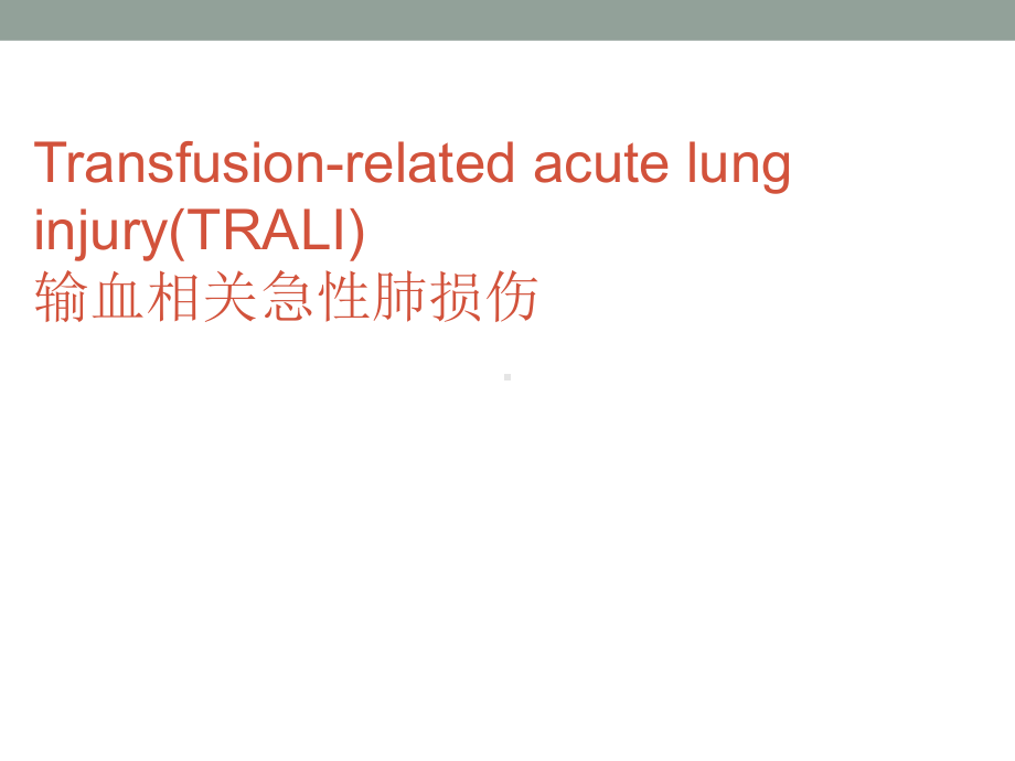 输血相关急性肺损伤-课件.ppt_第1页