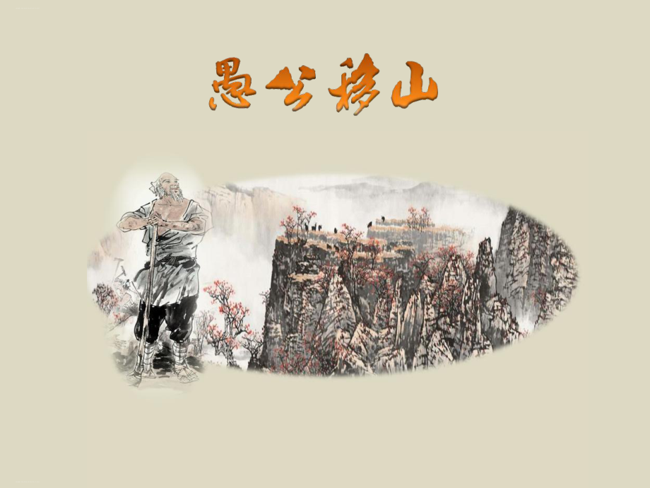 人教部编版八年级上册《愚公移山》教学课件.ppt_第1页