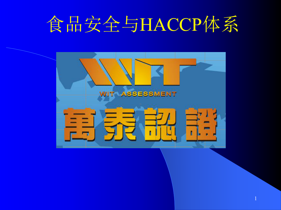 食品安全与HACCP体系课件1.pptx_第1页