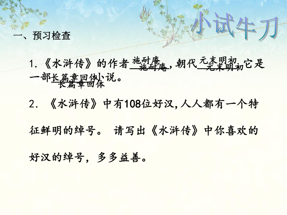 走近水浒英雄-长篇古典小说水浒传阅读方法指导之一-人教课标版课件.ppt_第3页