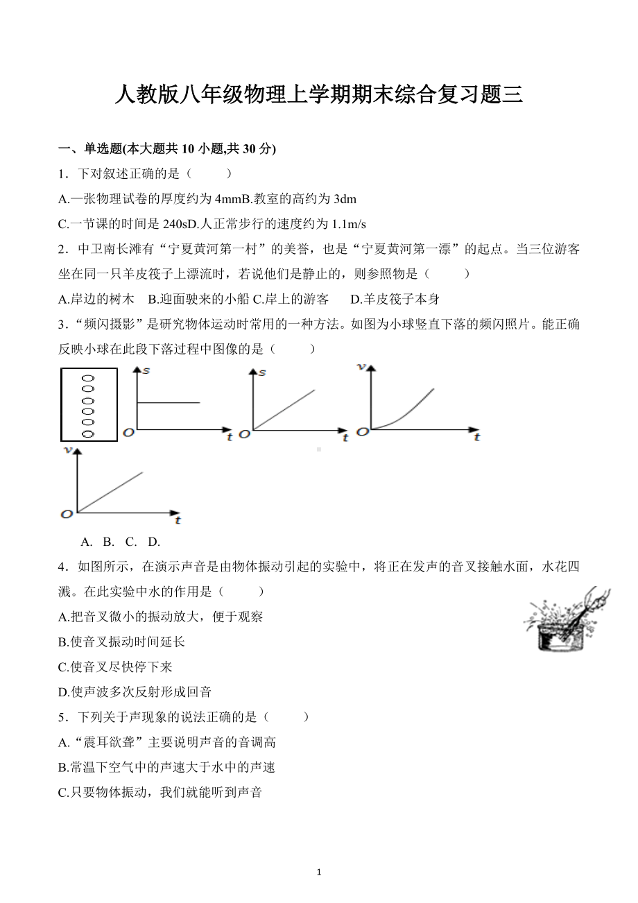 宁夏吴忠市第四中学2022-2023学年上学期人教版八年级物理期末综合复习题三.docx_第1页