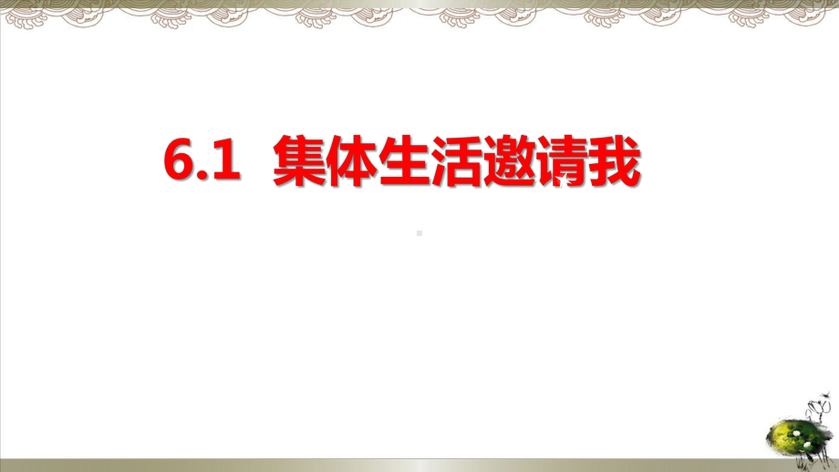 部编版《集体生活邀请我-》教学课件-2.pptx_第1页