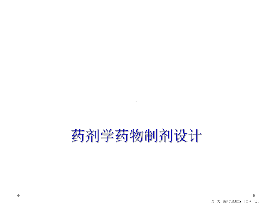 药剂学药物制剂设计课件.ppt_第1页