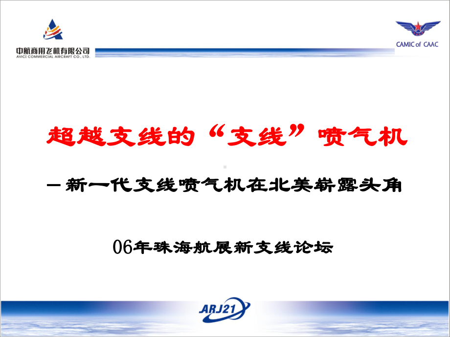 超越支线的支线喷气机课件.ppt_第1页