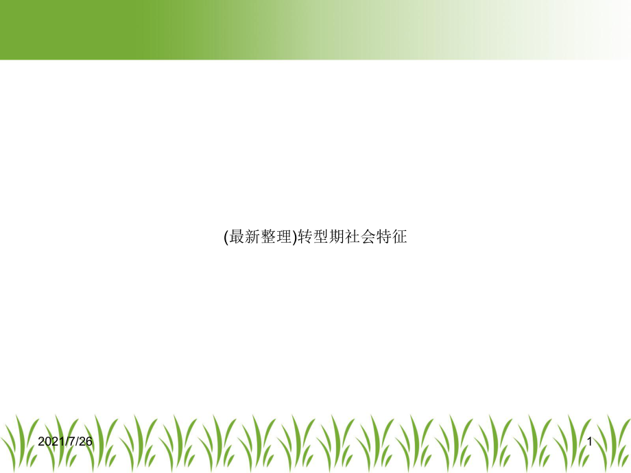 转型期社会特征课件.ppt_第1页