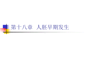 第18章-人胚早期发生课件.ppt