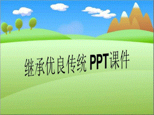 继承优良传统-课件.ppt