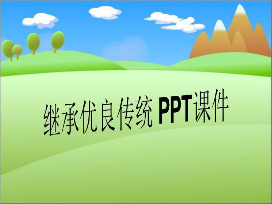 继承优良传统-课件.ppt_第1页