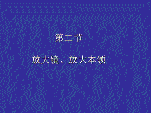 第二节放大镜、放大本领课件.ppt