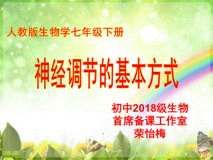 第三节神经调节的基本方式课件.ppt