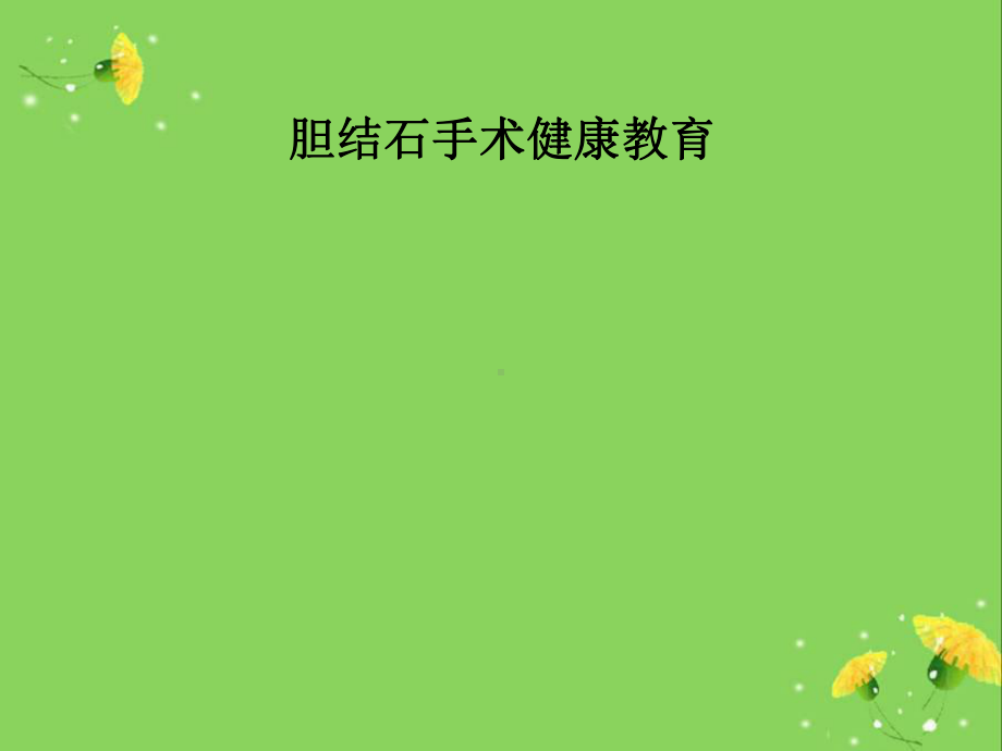 胆结石手术健康教育课件.ppt_第1页