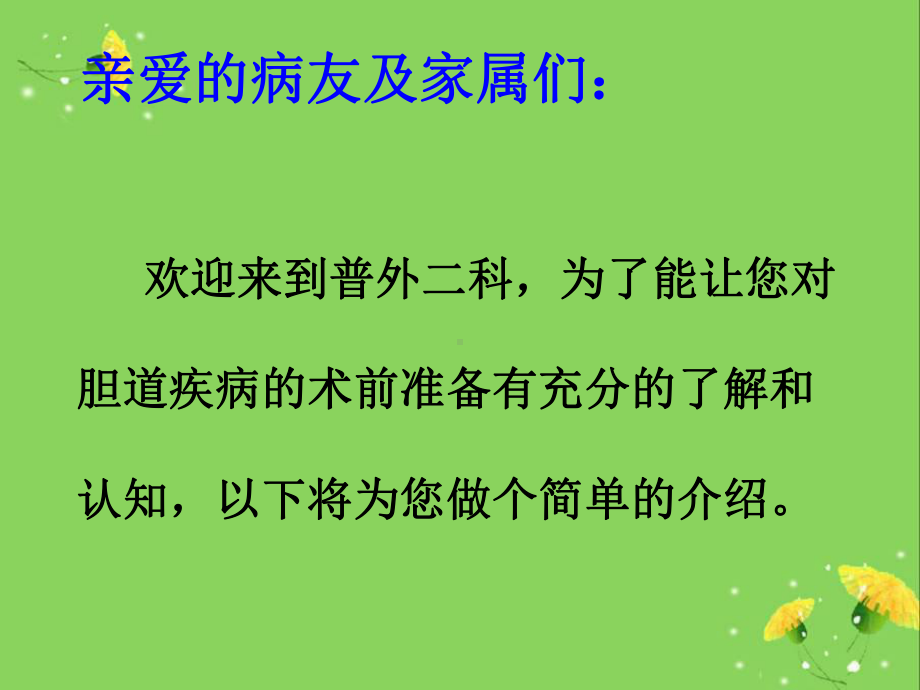 胆结石手术健康教育课件.ppt_第2页