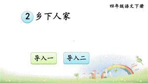 部编版乡下人家完美课件.ppt