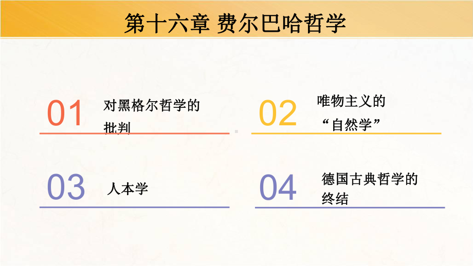 第十六章-费尔巴哈的哲学(《西方哲学史》课件).pptx_第2页