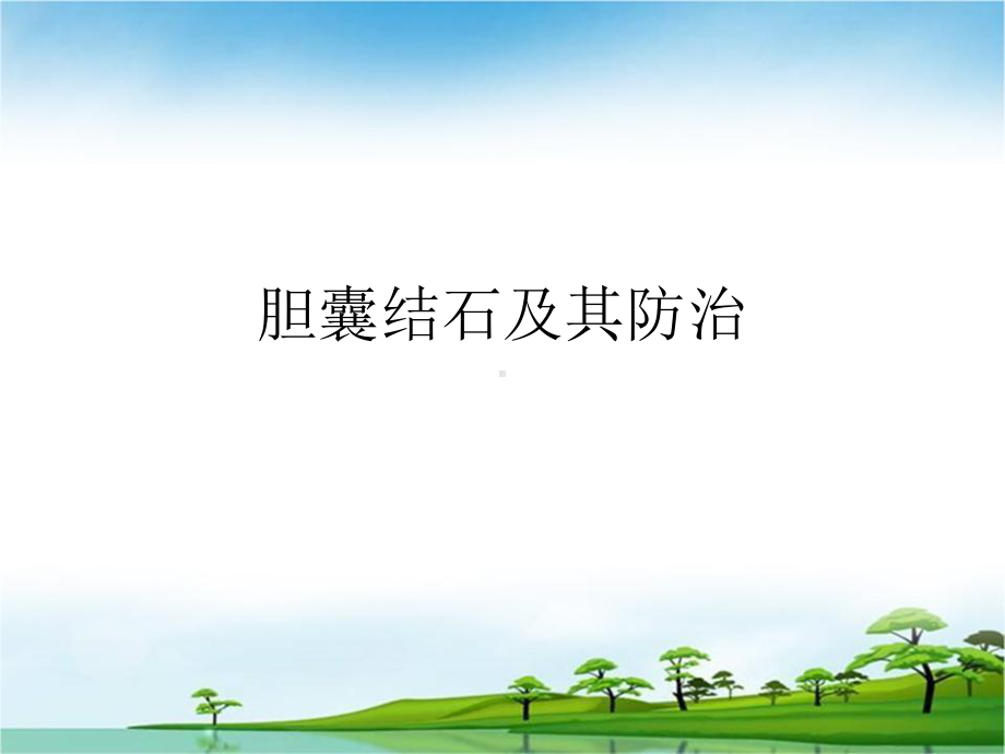 胆囊结石及其防治-课件.ppt_第1页