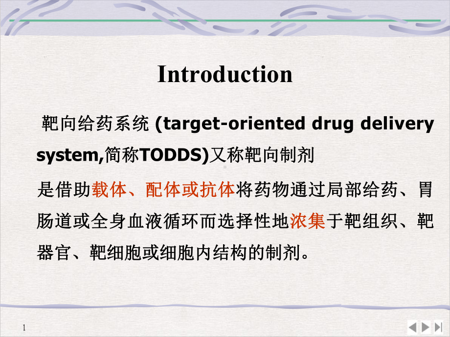 靶向制剂概述教学课件.pptx_第3页