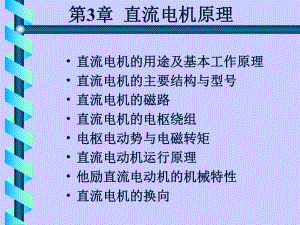 第3章-直流电机原理-电机与拖动基础-课件-.ppt