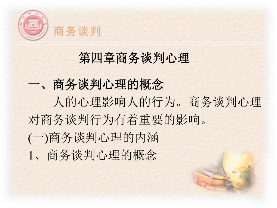 第四章商务谈判心理课件.ppt_第1页