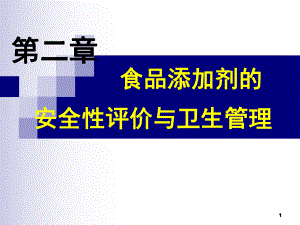 食品添加剂安全性评价及卫生管理课件.ppt