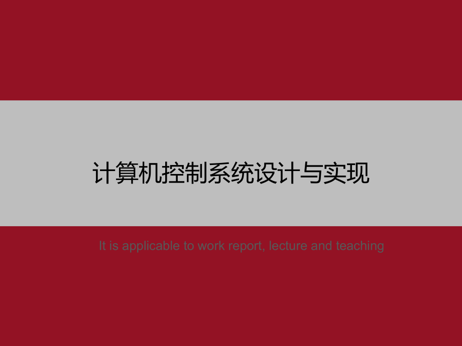 计算机控制系统设计与实现-》教学课件模板.ppt_第1页