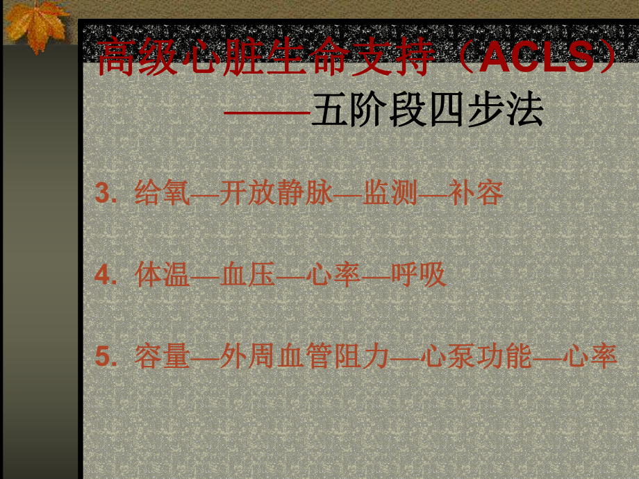 高级心脏生命支持acls课件.ppt_第3页