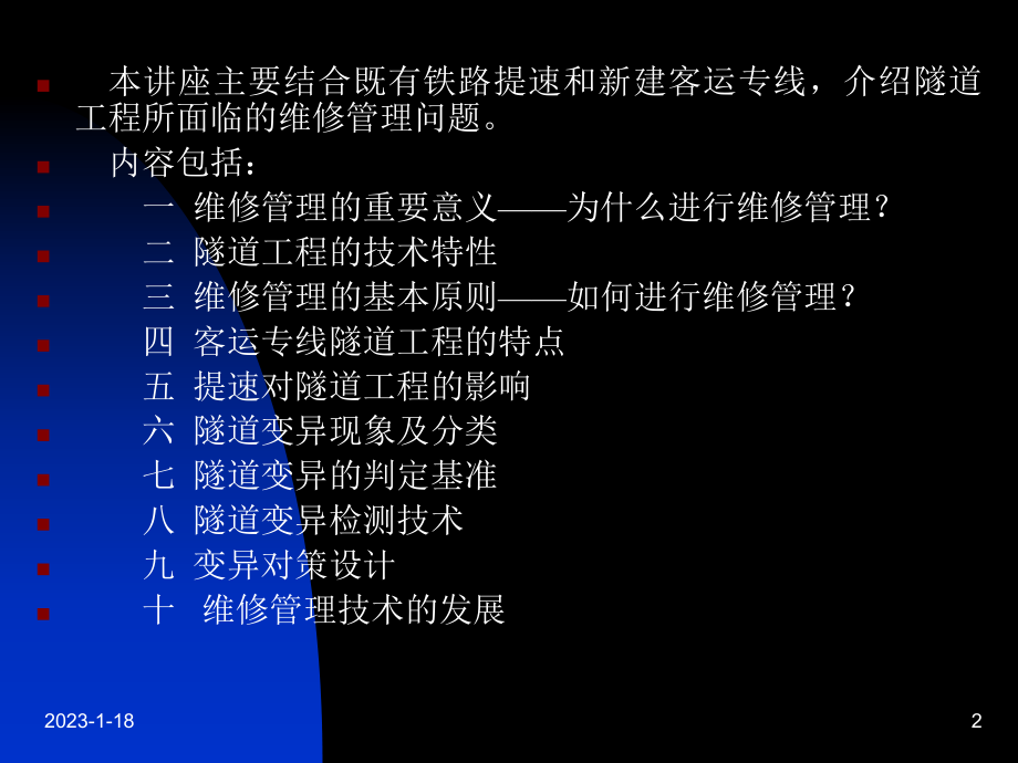 铁路隧道维修管理技术讲座课件.ppt_第2页