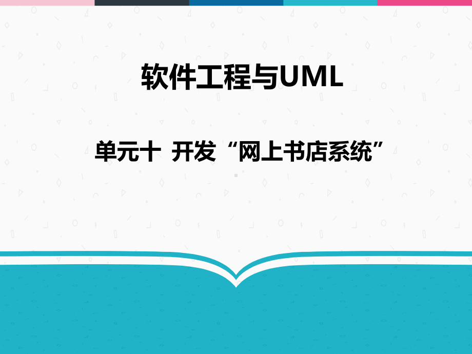 软件工程与UML-10-开发“网上书店系统”课件.ppt_第1页