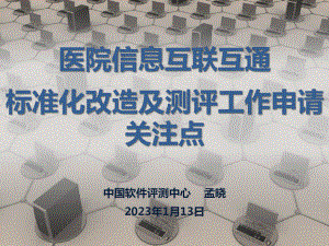 医院信息互联互通标准化改造及测评工作申请关注点解读知识讲解课件.pptx