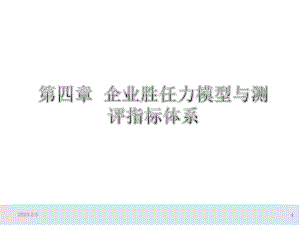 第四章-企业胜任力模型与测评指标体系-(《人才测评》课件).ppt