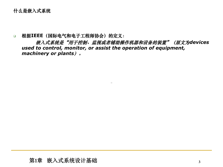 第1讲嵌入式系统概述课件.ppt_第3页