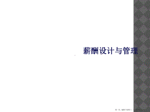 薪酬设计与管理课件.ppt