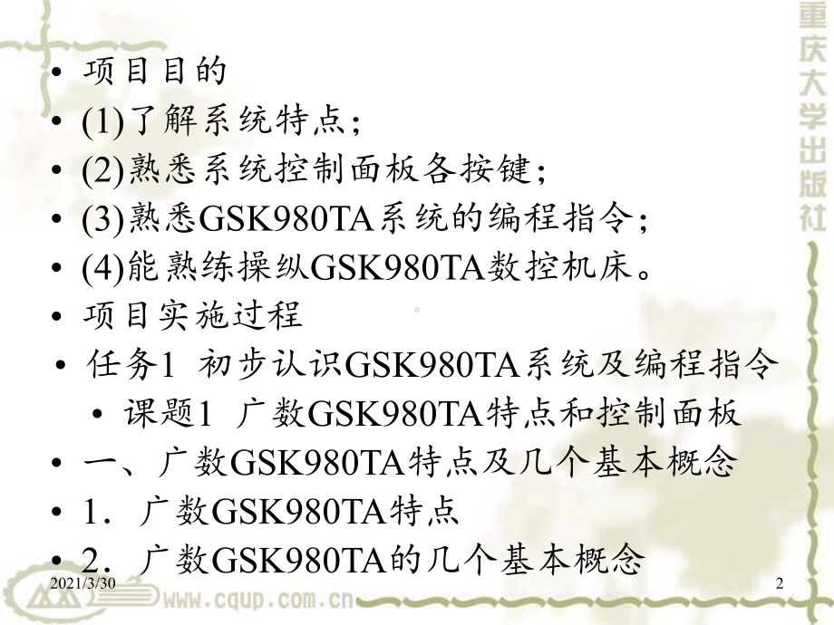 项目-GSKTA数控车床的操作-课件.ppt_第2页