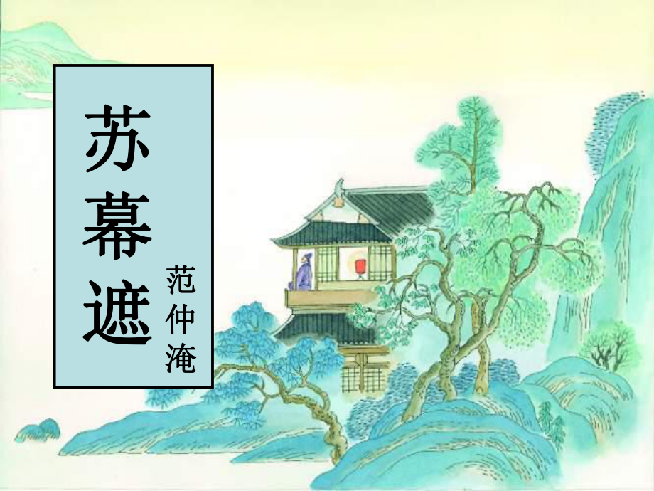 苏幕遮范仲淹范仲淹课件.ppt_第1页