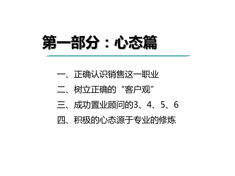 置业顾问应具备的心态素质汇编课件.ppt_第1页