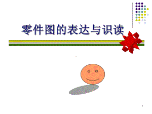 零件图的表达与识读方法-课件.ppt