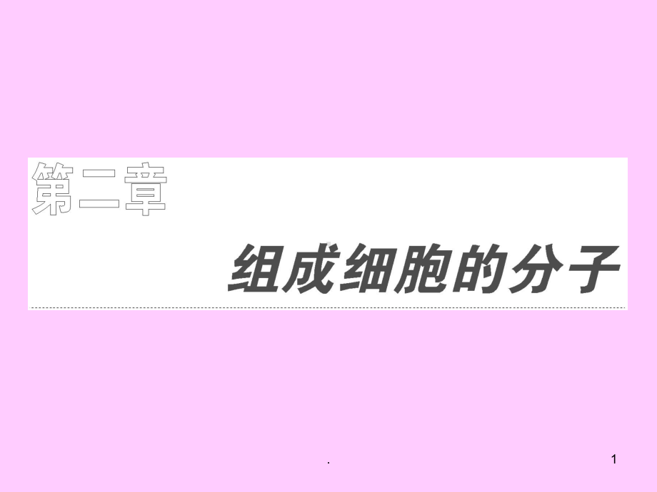 高三一轮复习细胞中的元素和化合物公开课课件.ppt_第1页