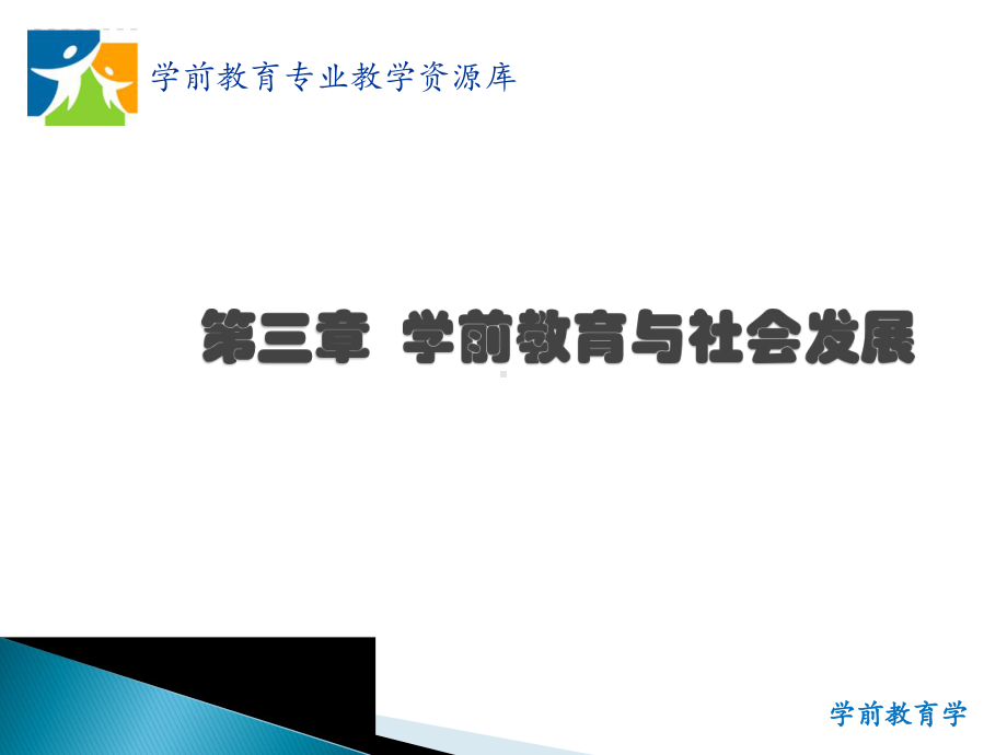 第二章-学前教育与社会发展课件.ppt_第1页