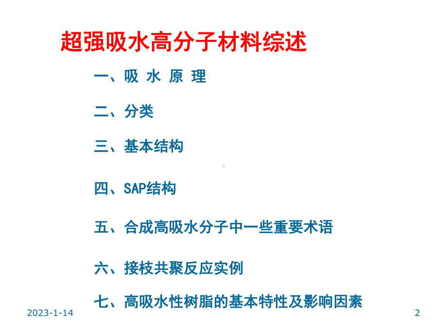 纸尿裤中超强吸水性树脂材料-课件.ppt_第2页