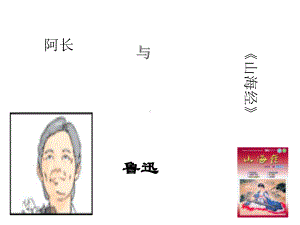 阿长与《山海经》课件4全面版.ppt