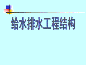 给排水工程结构课件.ppt